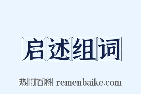 启述组词是什么意思的图片